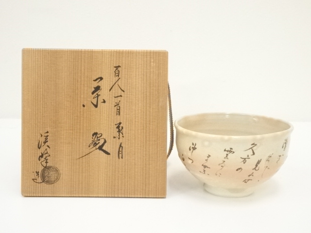 道具 ] - 道具 京焼 田中渓峰造 百人一首皐月茶碗（共箱） | ネット